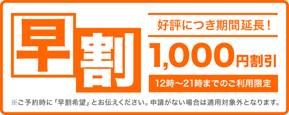 早割キャンペーン12時～21時のご利用で1000円割引
